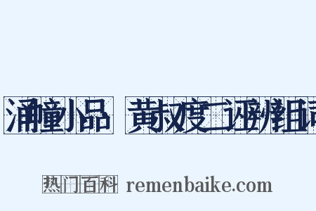 涌幢小品·黄叔度二诬辨组词是什么意思的图片